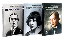 Купить Автобиографическая проза. Сборник (комплект из 3-х книг) — Фото №1