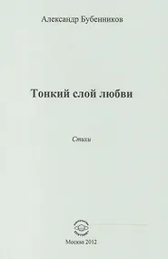 Купить Тонкий слой любви. Стихи — Фото №1