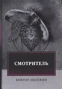 Купить Смотритель — Фото №1