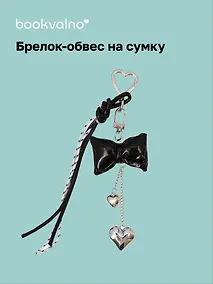 Купить Брелок-обвес на сумку Бантик черный с сердцем (12-18031-202505-S87) — Фото №1