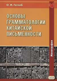 Купить Основы грамматологии китайской письменности. Монография — Фото №1