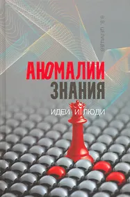Купить Аномалии знания: идеи и люди — Фото №1