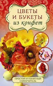 Купить Цветы и букеты из конфет — Фото №1