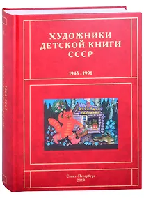 Купить Художники детской книги СССР. 1945-1991. "В" — Фото №1