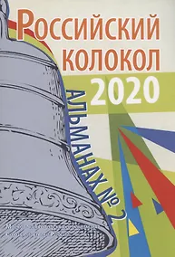 Купить Российский колокол: альманах. Вып. № 2, 2020 — Фото №1