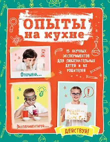 Купить Опыты на кухне.Весело и интересно! — Фото №1