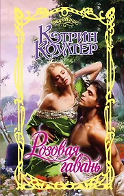 Купить Очар.Коултер Розовая гавань — Фото №1