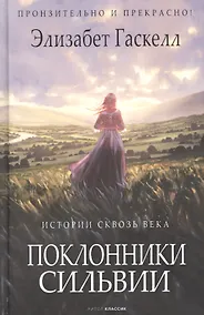 Купить Поклонники Сильвии — Фото №1