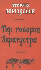 Купить Так говорил Заратустра — Фото №1