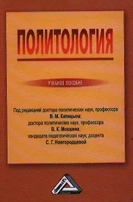 Купить Политология: Учебное пособие — Фото №1