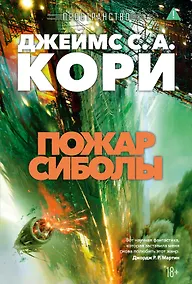 Купить Пространство. Книга 4. Пожар Сиболы — Фото №1