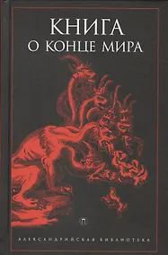 Купить Книга о конце Мира — Фото №1