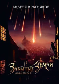 Купить Забытые земли. Кн. 1 — Фото №1