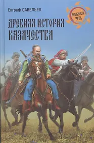Купить Древняя история казачества — Фото №1