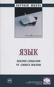Купить Язык: жизнь смыслов vs  смысл жизни: Монография — Фото №1