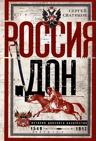 Купить Россия и Дон. История донского казачества 1549-1917. Исследование по истории государственного и... — Фото №1