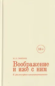 Купить Воображение и иже с ним. К философии имагинативного — Фото №1