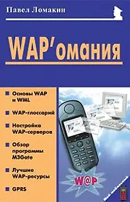 Купить WAP'омания (мягк)(Мой Мобильный Телефон). Ломакин П. (Майор) — Фото №1