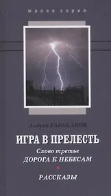 Купить Игра в прелесть Слово третье Дорога к небесам Рассказы (МалС) Тараканов — Фото №1