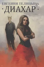 Купить Диахар — Фото №1