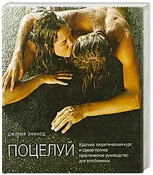 Купить Поцелуй.Краткий теоретический курс и самое полное практическое руководство для влюбленных. — Фото №1
