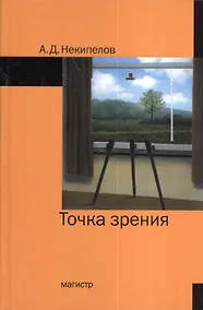 Купить Точка зрения - 2-е изд.доп. — Фото №1