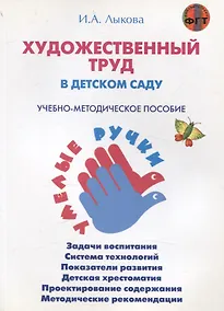 Купить Художественный труд в детском саду. Учебно-методическое пособие — Фото №1