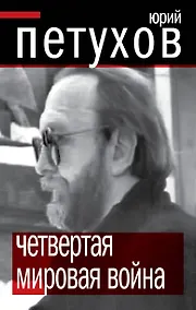 Купить ПолТайны.Четвертая мировая война — Фото №1