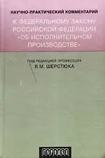 Купить Научно-практический комментарий к ФЗ "Об исполнительном производстве".4-е изд.,исправ.,дрп.,перераб. — Фото №1