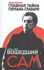 Купить Главная тайна горлана-главаря. Книга 2. Вошедший сам — Фото №1