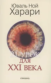 Купить 21 урок для XXI века — Фото №1