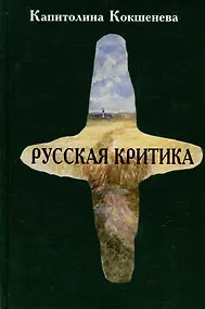 Купить Русская критика — Фото №1