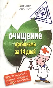Купить Очищение организма за четырнадцать дней — Фото №1
