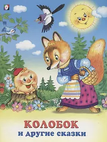 Купить Колобок и другие сказки (илл. Жигарева) (мТриСк) Жигарев — Фото №1