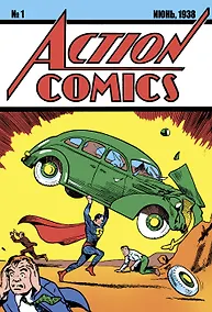 Купить Супермен. Action Comics №1. Первое появление Супермена — Фото №1