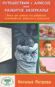 Купить Путешествия с Алисой или Разбитое Зазеркалье Книга про аутизм… (м) Петрова — Фото №1