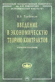 Купить Введение в экономическую теорию контрактов: Учебное пособие — Фото №1