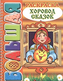 Купить Хоровод сказок. Большая раскраска (SUPER). — Фото №1