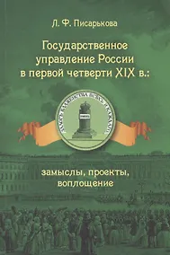Купить Государственное управление России в первой четверти 19 в. замыслы …(м) Писарькова — Фото №1
