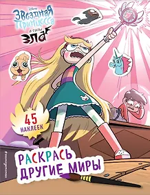Купить Раскрась другие миры (с наклейками) — Фото №1