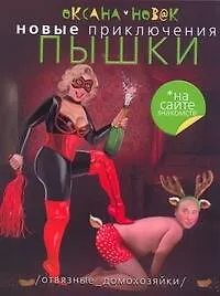 Купить Новые приключения Пышки на сайте знакомств. Отвязные домохозяйки: [роман] — Фото №1