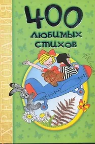 Купить 400 любимых стихов: хрестоматия. — Фото №1