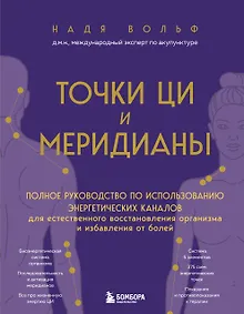 Купить Точки ЦИ и меридианы. Полное руководство по использованию энергетических каналов для естественного восстановления организма и избавления от болей — Фото №1