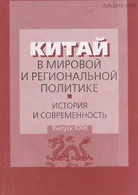Купить Китай в мировой и региональной политике: история и современность. Выпуск ХХIII — Фото №1