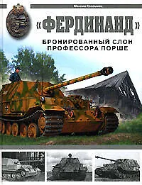 Купить Фердинанд: Бронированный слон профессора порше — Фото №1