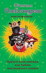 Купить Прячьте ваши денежки, или Любовь мексиканского сыщика: роман — Фото №1