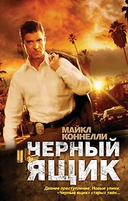 Купить Черный ящик : роман — Фото №1