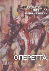 Купить Избранное в пяти книгах. Оперетта: Уч. пособие — Фото №1