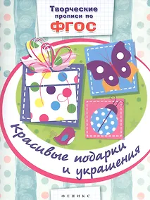 Купить Красивые подарки и украшения: прописи — Фото №1