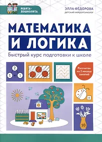 Купить Математика и логика. Быстрый курс подготовки к школе — Фото №1